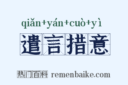 遣言措意是什么意思的图片